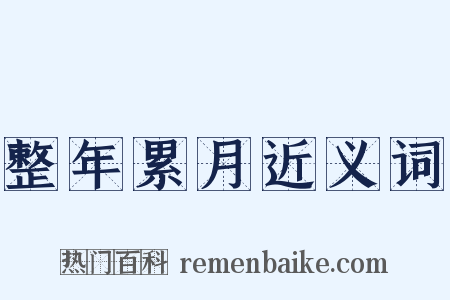 整年累月近义词是什么意思的图片
